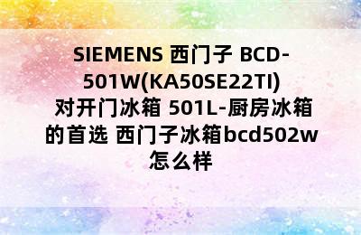 SIEMENS 西门子 BCD-501W(KA50SE22TI) 对开门冰箱 501L-厨房冰箱的首选 西门子冰箱bcd502w怎么样